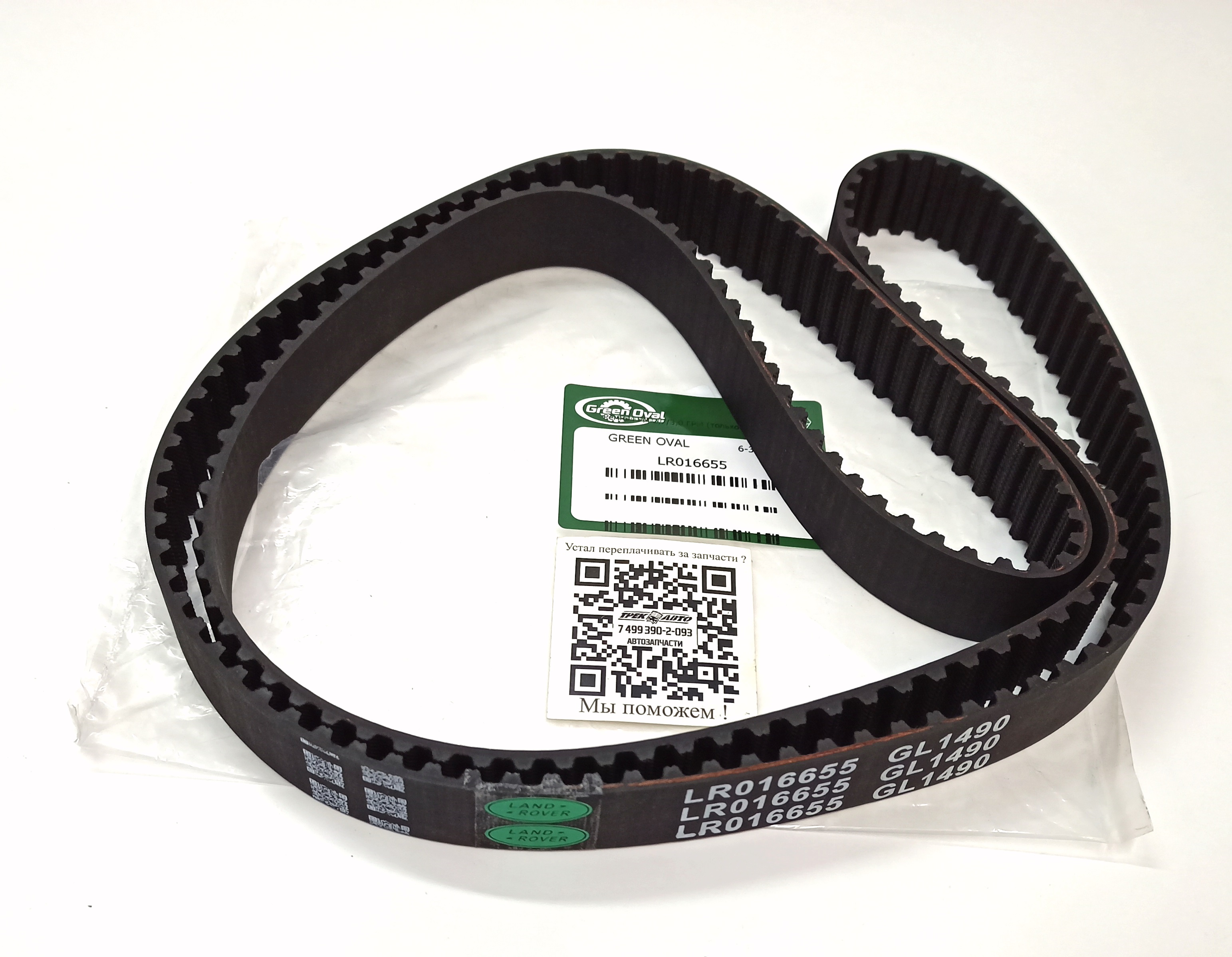 Ремень ГРМ 2,7/3,0 ГРМ (только ремень) (LR016655||GREEN OVAL)